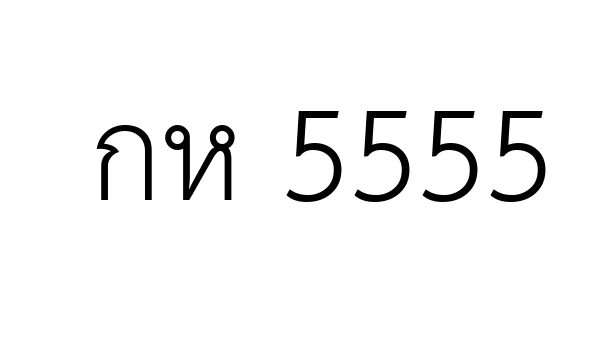 กห 5555